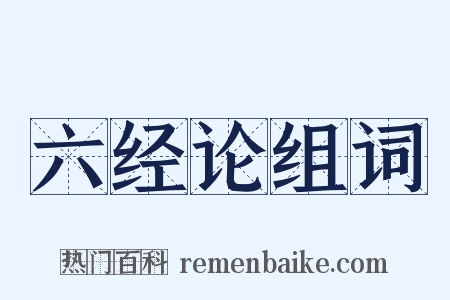 六经论组词是什么意思的图片